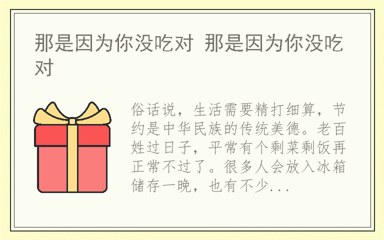 那是因为你没吃对 那是因为你没吃对