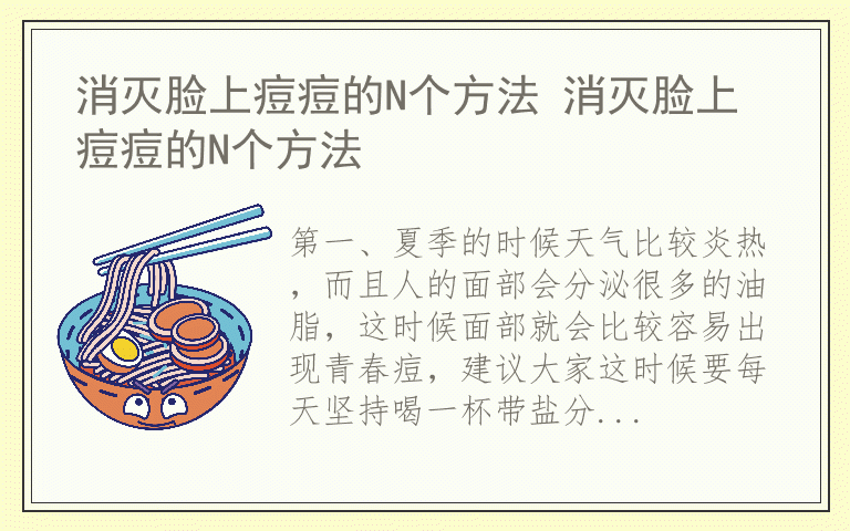 消灭脸上痘痘的N个方法 消灭脸上痘痘的N个方法