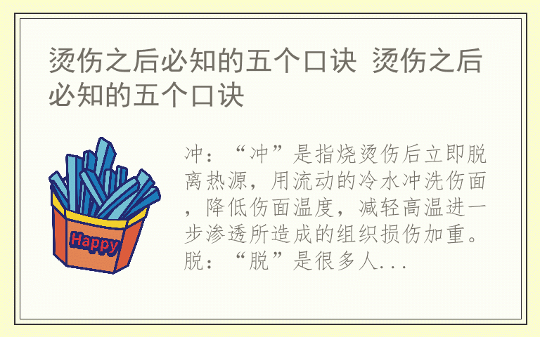 烫伤之后必知的五个口诀 烫伤之后必知的五个口诀