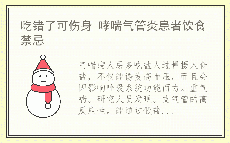 吃错了可伤身 哮喘气管炎患者饮食禁忌