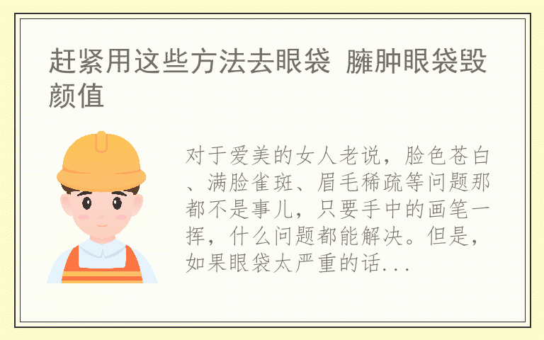 赶紧用这些方法去眼袋 臃肿眼袋毁颜值