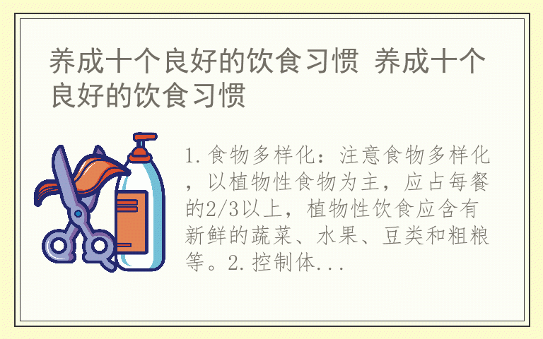 养成十个良好的饮食习惯 养成十个良好的饮食习惯