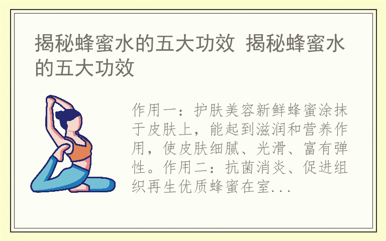 揭秘蜂蜜水的五大功效 揭秘蜂蜜水的五大功效