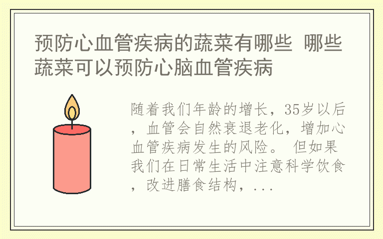 预防心血管疾病的蔬菜有哪些 哪些蔬菜可以预防心脑血管疾病