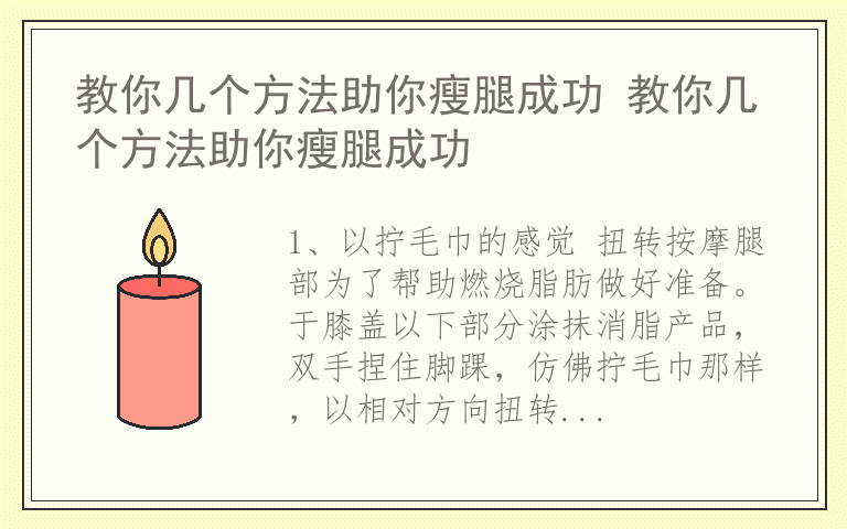 教你几个方法助你瘦腿成功 教你几个方法助你瘦腿成功