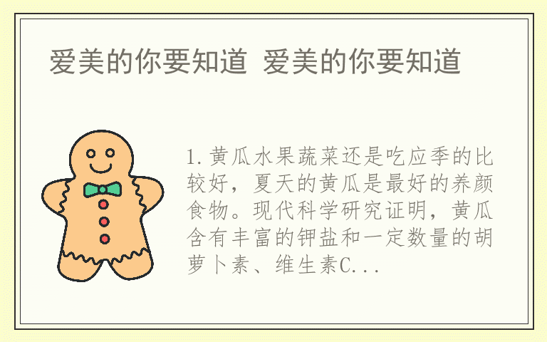 爱美的你要知道 爱美的你要知道