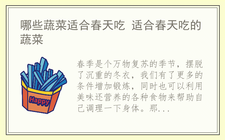 哪些蔬菜适合春天吃 适合春天吃的蔬菜