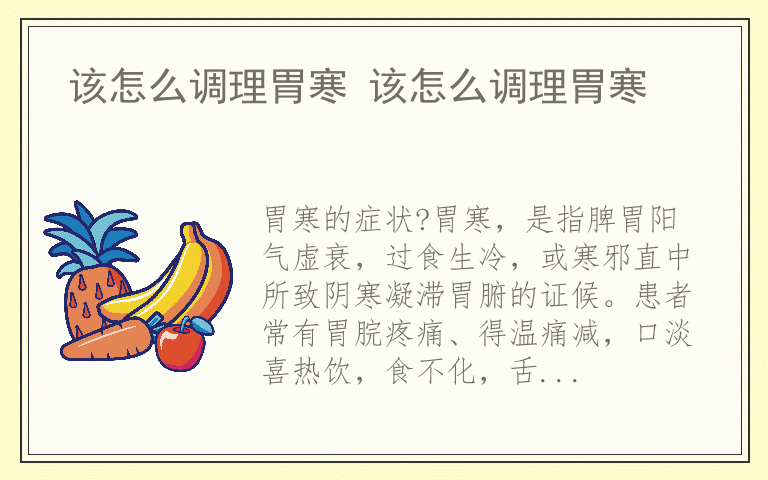 该怎么调理胃寒 该怎么调理胃寒