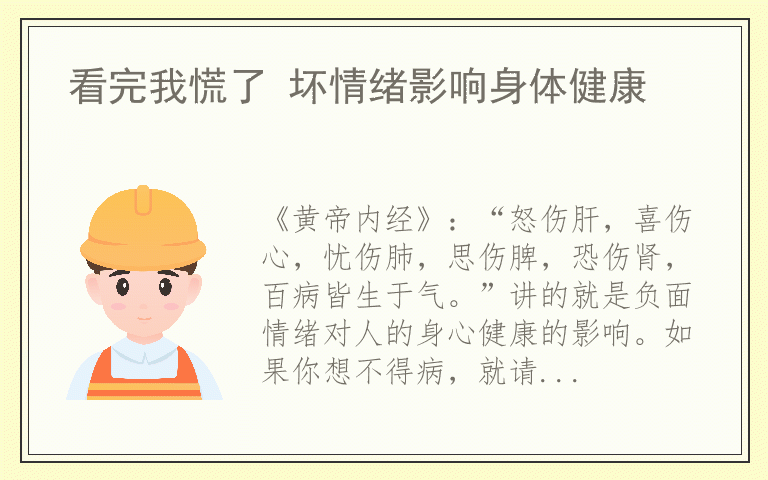 看完我慌了 坏情绪影响身体健康