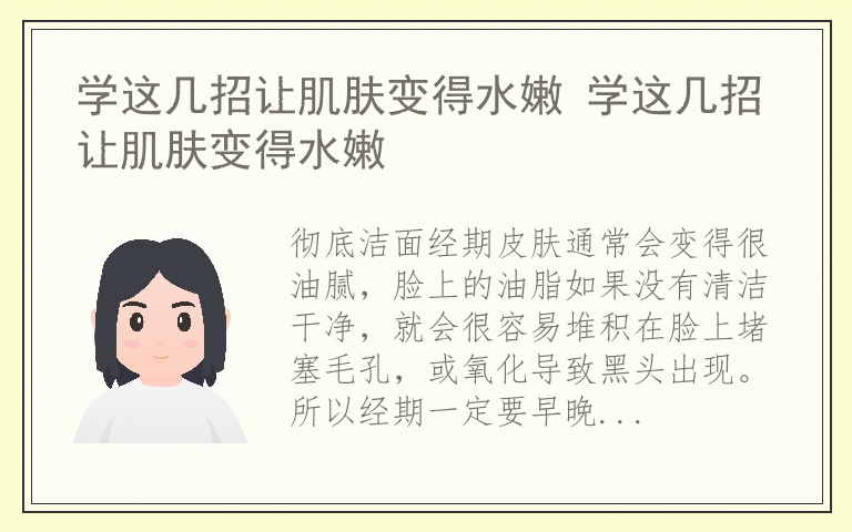 学这几招让肌肤变得水嫩 学这几招让肌肤变得水嫩