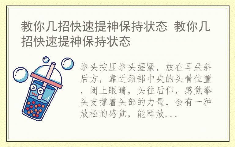 教你几招快速提神保持状态 教你几招快速提神保持状态