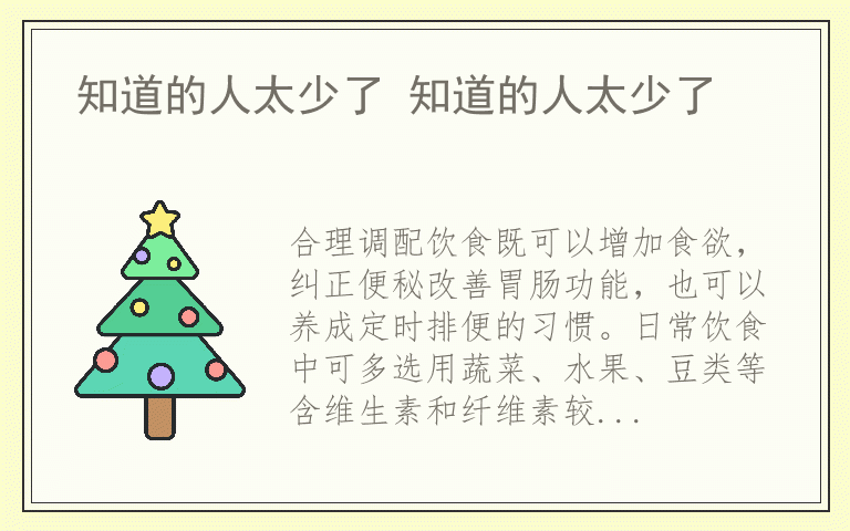 知道的人太少了 知道的人太少了