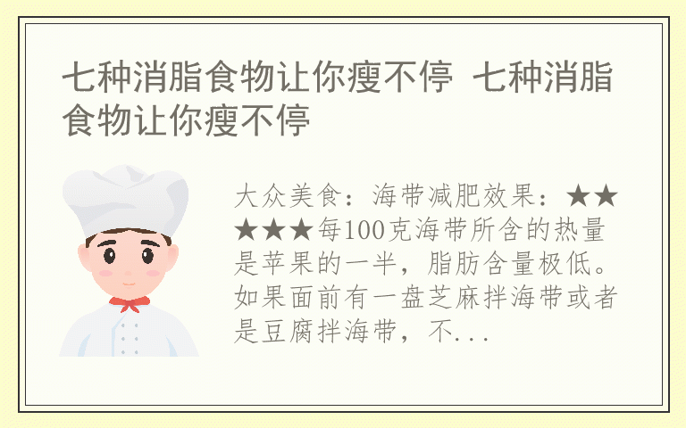 七种消脂食物让你瘦不停 七种消脂食物让你瘦不停