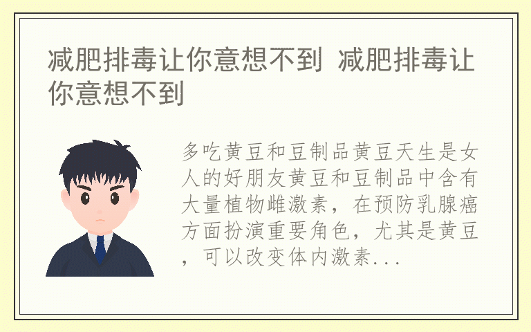 减肥排毒让你意想不到 减肥排毒让你意想不到