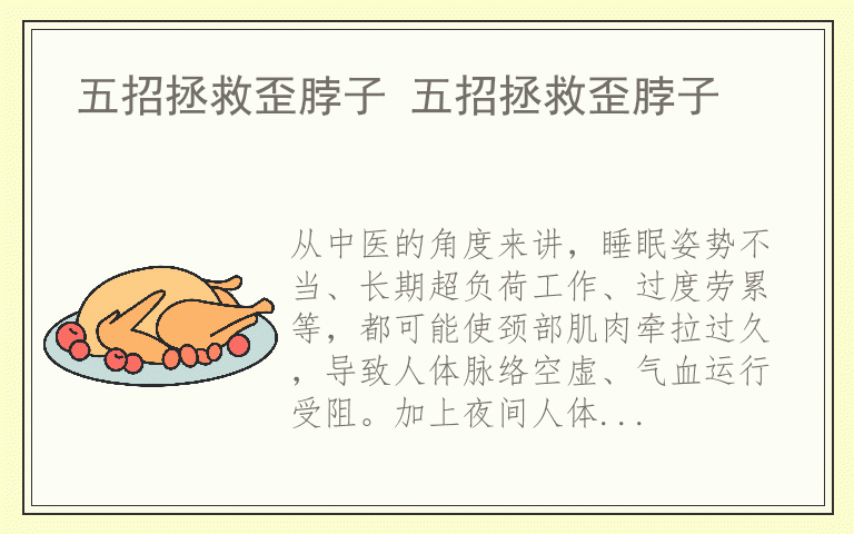 五招拯救歪脖子 五招拯救歪脖子