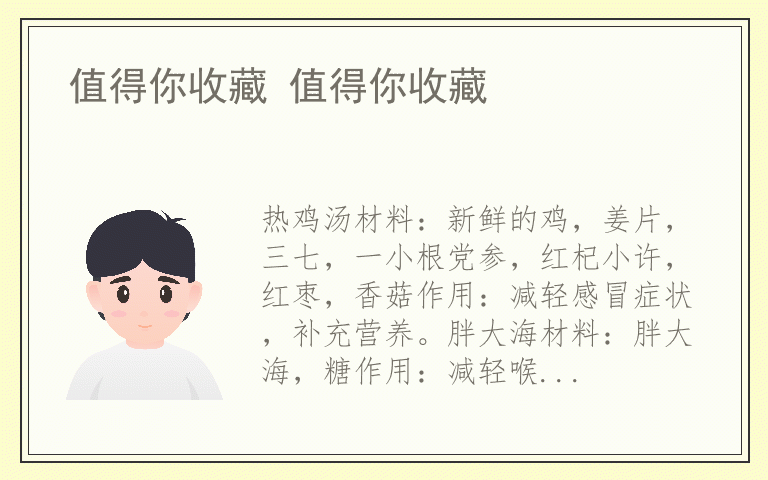 值得你收藏 值得你收藏