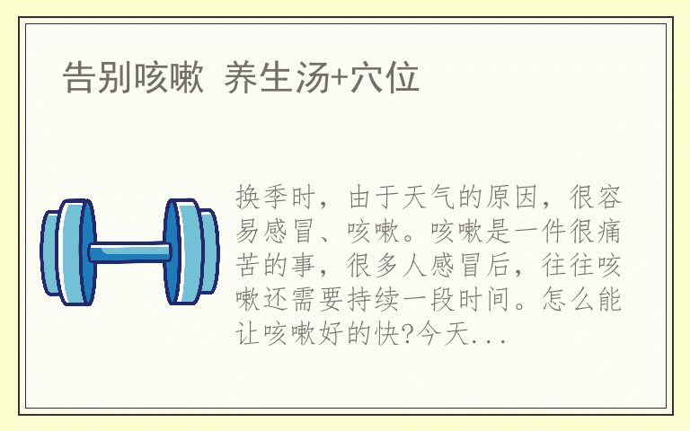 告别咳嗽 养生汤+穴位