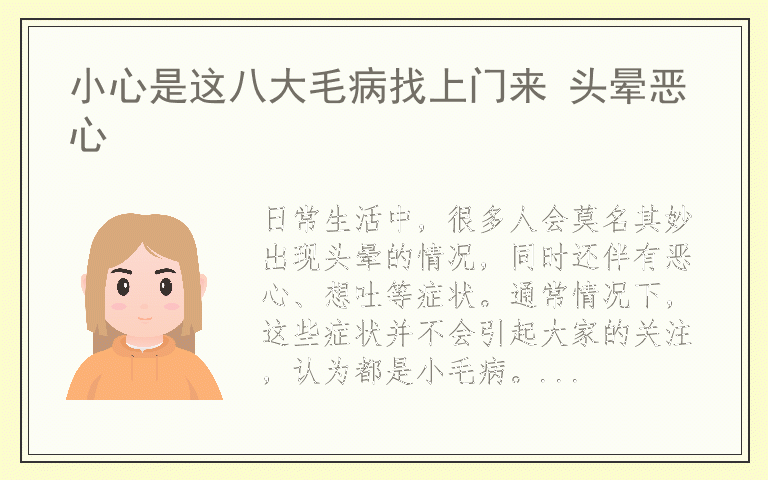 小心是这八大毛病找上门来 头晕恶心