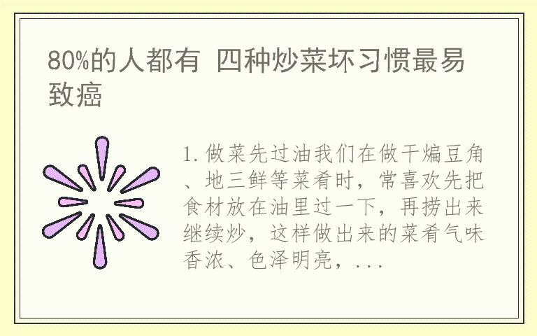 80%的人都有 四种炒菜坏习惯最易致癌