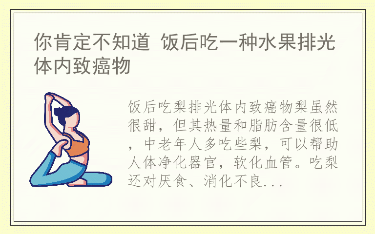 你肯定不知道 饭后吃一种水果排光体内致癌物