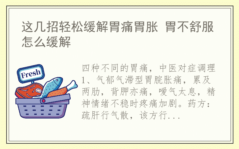 这几招轻松缓解胃痛胃胀 胃不舒服怎么缓解