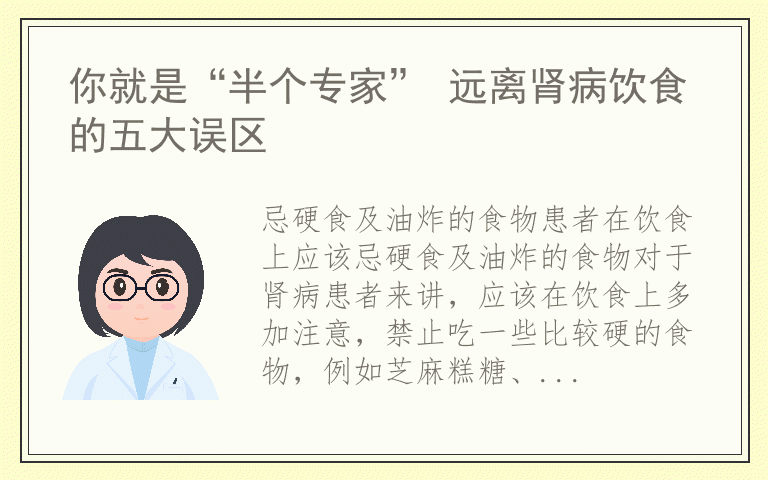 你就是“半个专家” 远离肾病饮食的五大误区