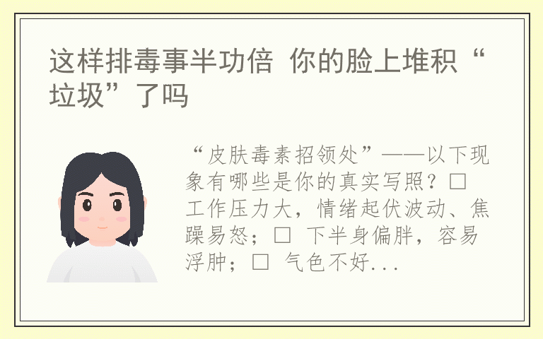 这样排毒事半功倍 你的脸上堆积“垃圾”了吗