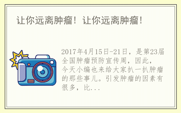 让你远离肿瘤! 让你远离肿瘤!
