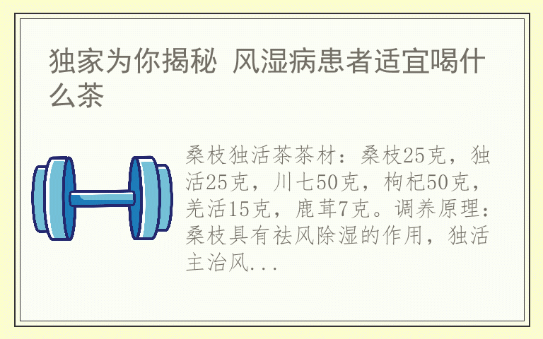 独家为你揭秘 风湿病患者适宜喝什么茶