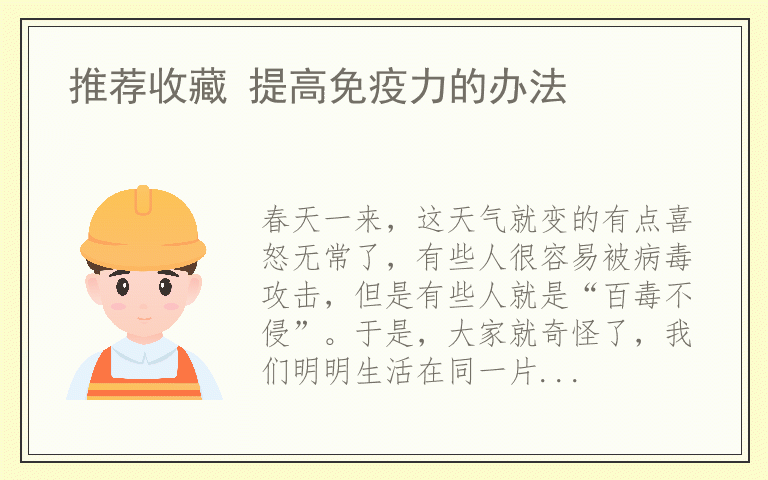 推荐收藏 提高免疫力的办法