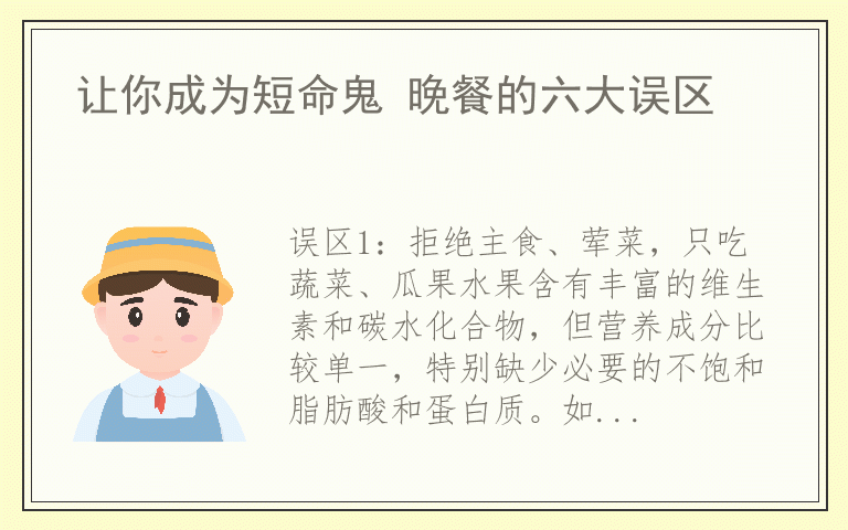 让你成为短命鬼 晚餐的六大误区