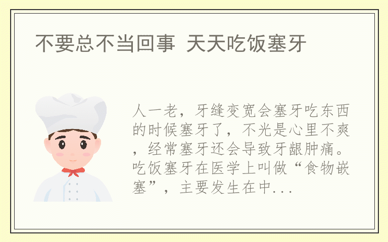 不要总不当回事 天天吃饭塞牙