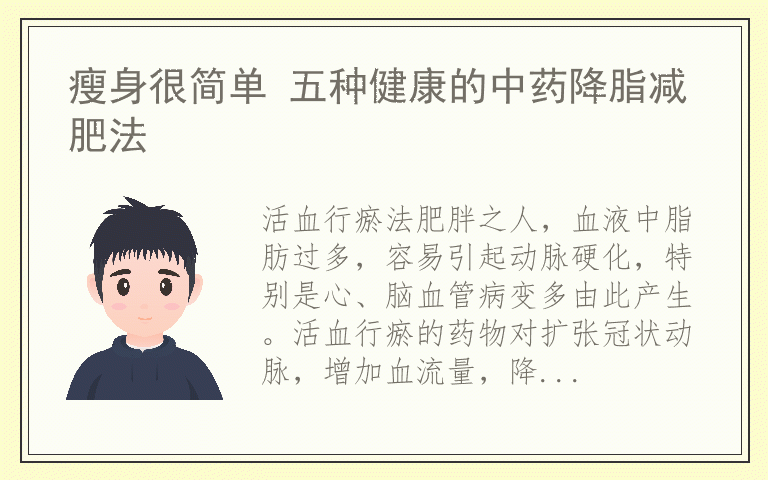 瘦身很简单 五种健康的中药降脂减肥法