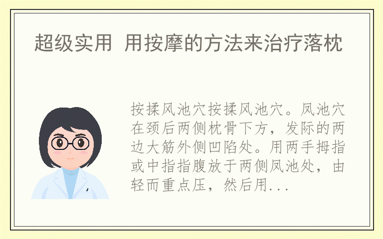 超级实用 用按摩的方法来治疗落枕