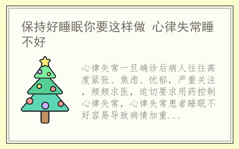 保持好睡眠你要这样做 心律失常睡不好