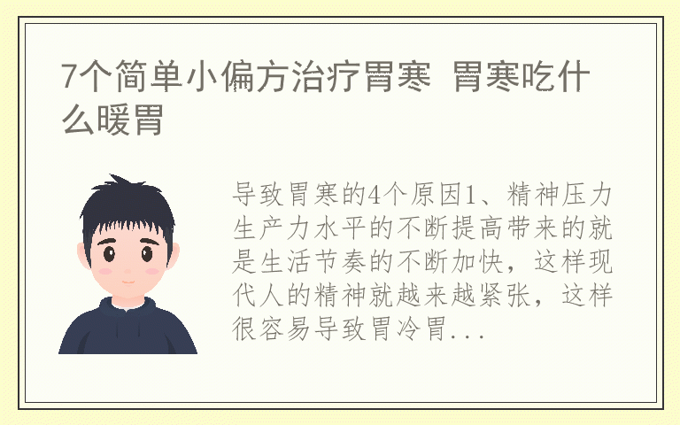 7个简单小偏方治疗胃寒 胃寒吃什么暖胃