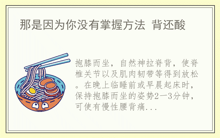 那是因为你没有掌握方法 背还酸