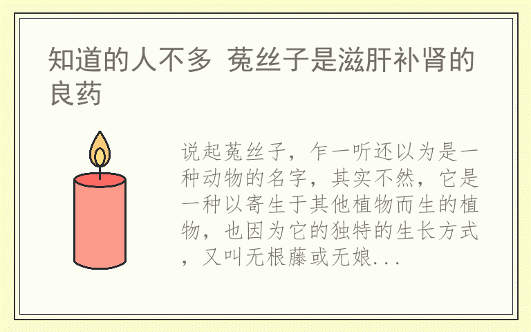 知道的人不多 菟丝子是滋肝补肾的良药