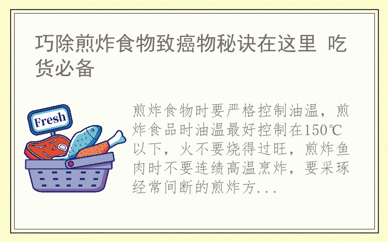 巧除煎炸食物致癌物秘诀在这里 吃货必备