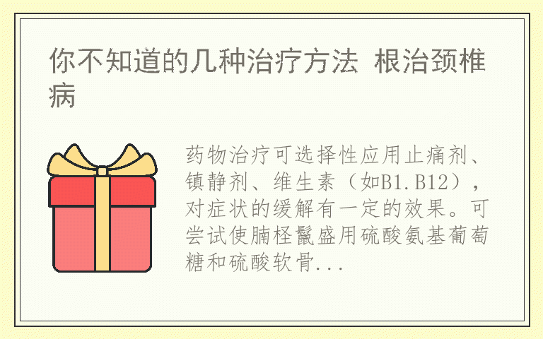 你不知道的几种治疗方法 根治颈椎病