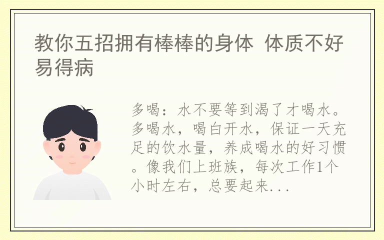 教你五招拥有棒棒的身体 体质不好易得病