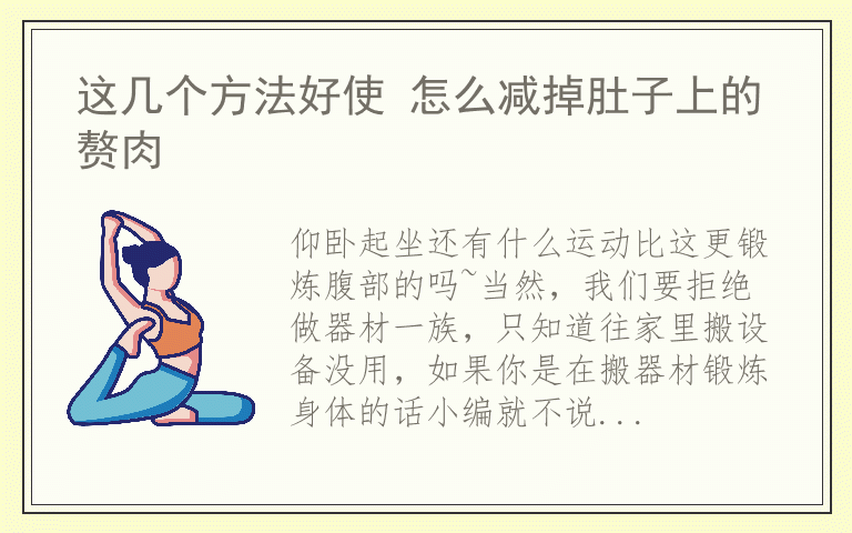 这几个方法好使 怎么减掉肚子上的赘肉