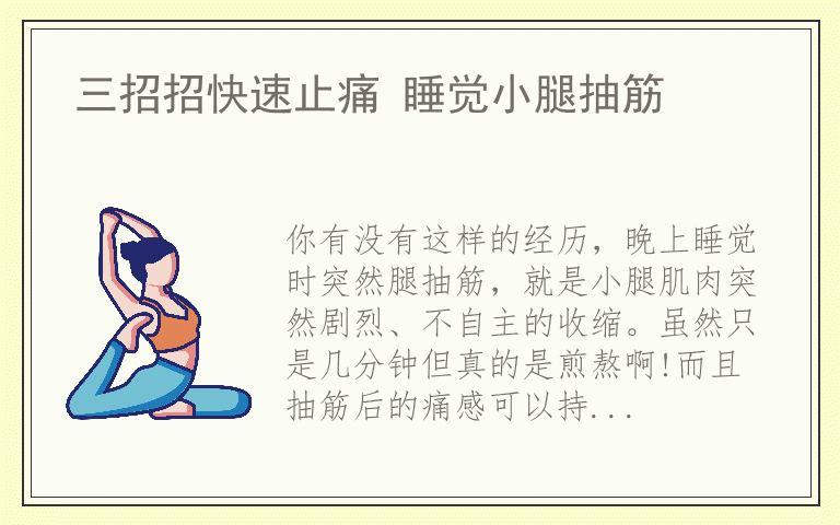 三招招快速止痛 睡觉小腿抽筋