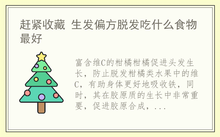 赶紧收藏 生发偏方脱发吃什么食物最好