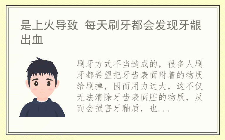 是上火导致 每天刷牙都会发现牙龈出血