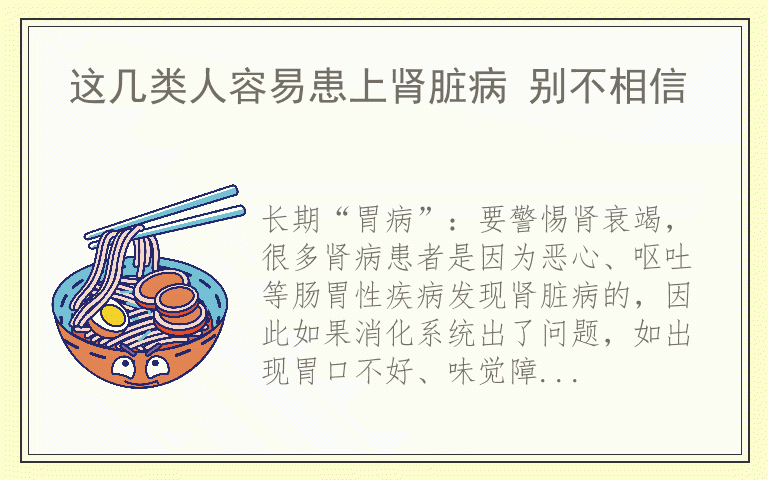 这几类人容易患上肾脏病 别不相信