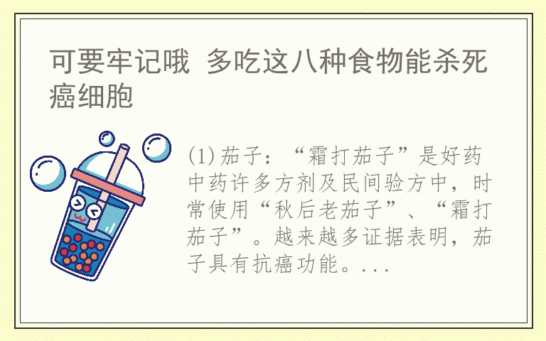 可要牢记哦 多吃这八种食物能杀死癌细胞