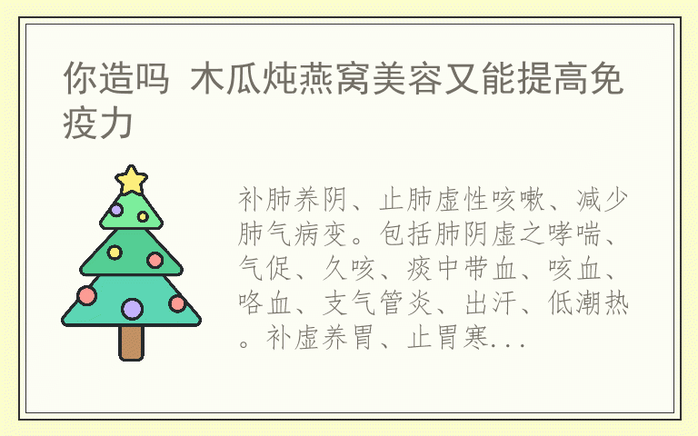 你造吗 木瓜炖燕窝美容又能提高免疫力