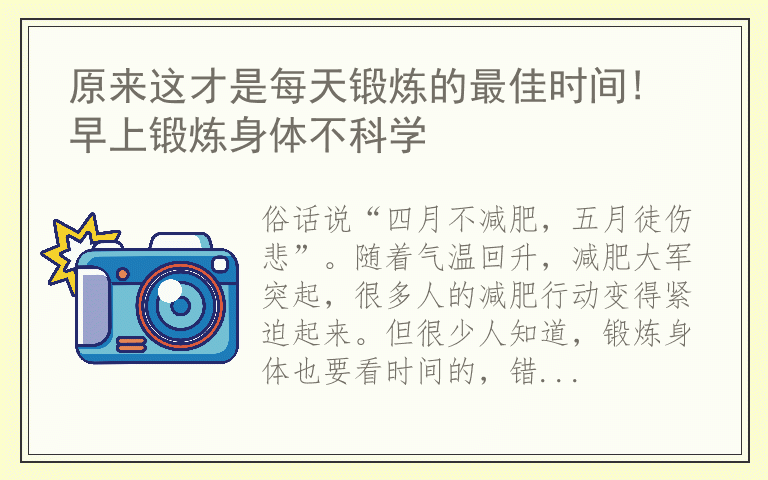 原来这才是每天锻炼的最佳时间! 早上锻炼身体不科学