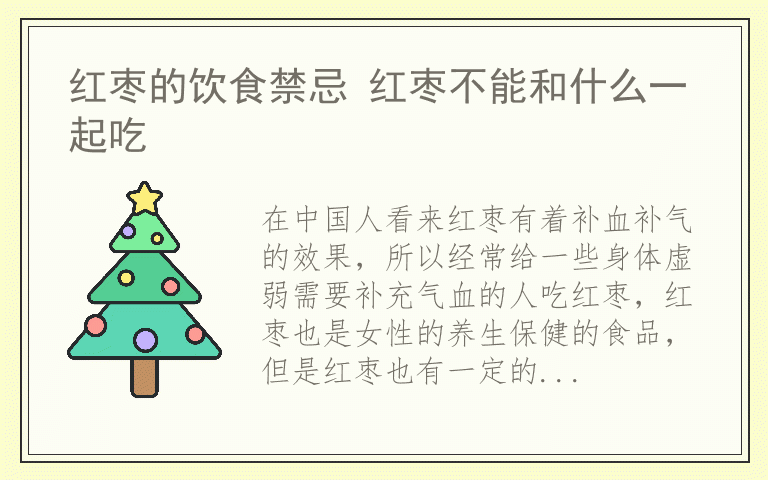红枣的饮食禁忌 红枣不能和什么一起吃